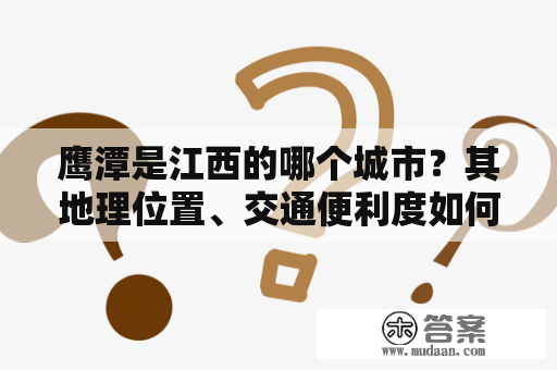 鹰潭是江西的哪个城市？其地理位置、交通便利度如何？