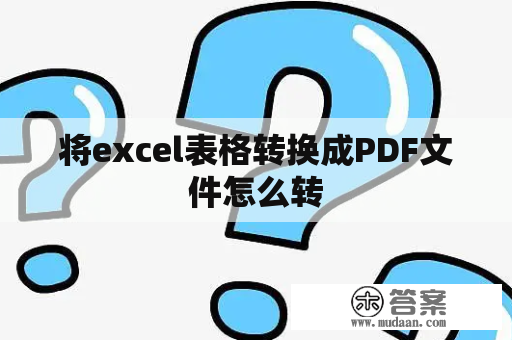 将excel表格转换成PDF文件怎么转