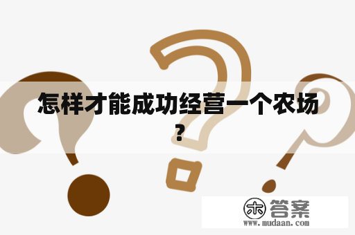 怎样才能成功经营一个农场？