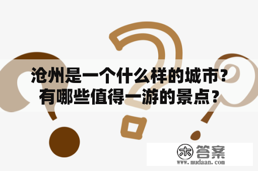 沧州是一个什么样的城市？有哪些值得一游的景点？