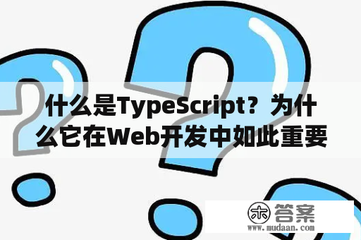 什么是TypeScript？为什么它在Web开发中如此重要？