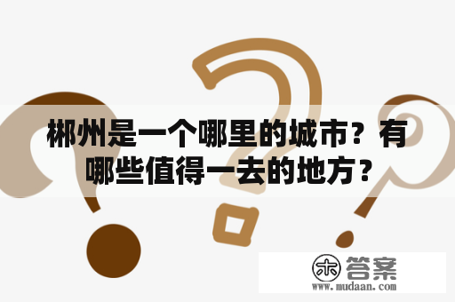 郴州是一个哪里的城市？有哪些值得一去的地方？