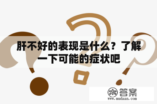 肝不好的表现是什么？了解一下可能的症状吧