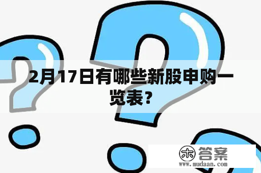 2月17日有哪些新股申购一览表？