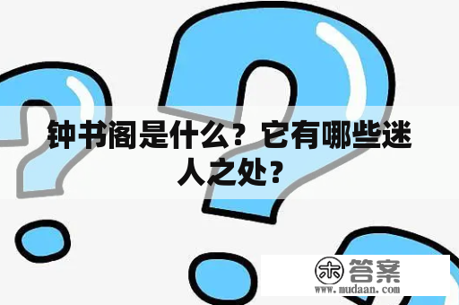 钟书阁是什么？它有哪些迷人之处？