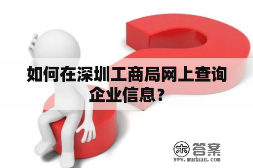 如何在深圳工商局网上查询企业信息？