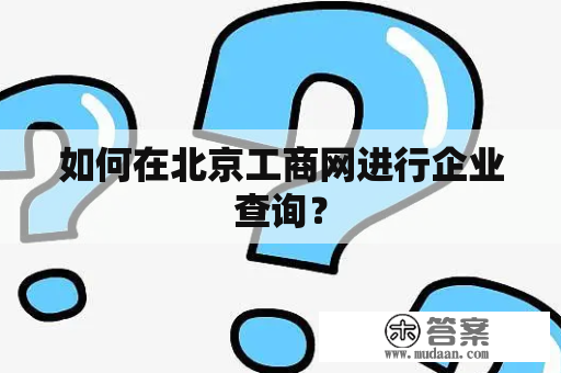 如何在北京工商网进行企业查询？