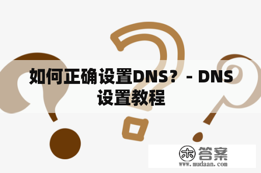 如何正确设置DNS？- DNS设置教程