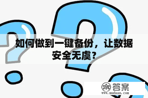 如何做到一键备份，让数据安全无虞？