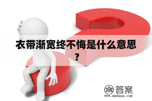 衣带渐宽终不悔是什么意思？