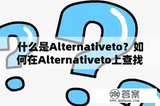 什么是Alternativeto？如何在Alternativeto上查找替代软件？