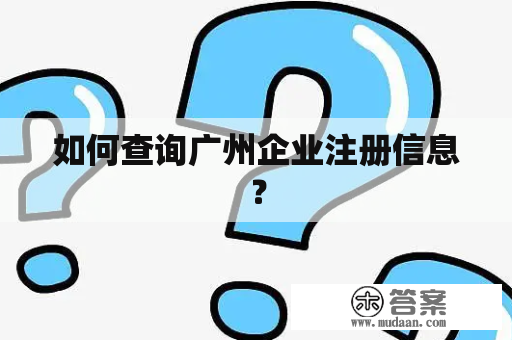 如何查询广州企业注册信息？