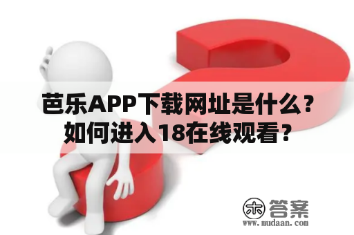 芭乐APP下载网址是什么？如何进入18在线观看？