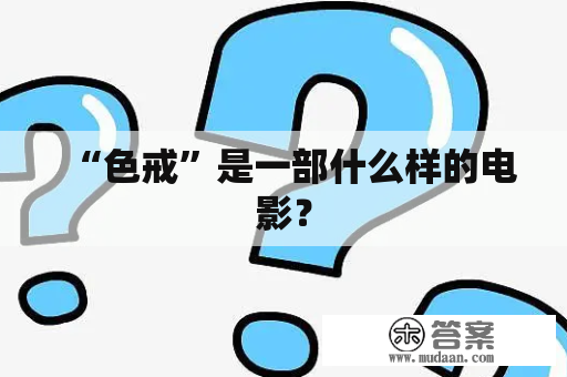 “色戒”是一部什么样的电影？