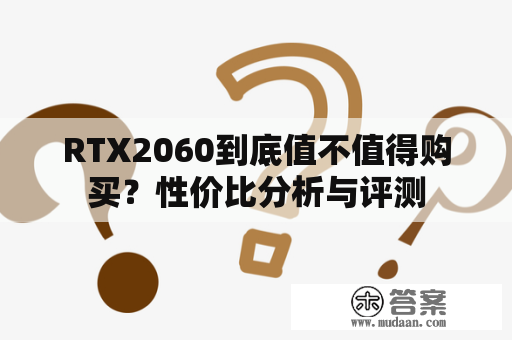 RTX2060到底值不值得购买？性价比分析与评测