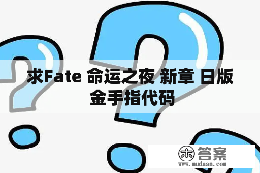 求Fate 命运之夜 新章 日版 金手指代码