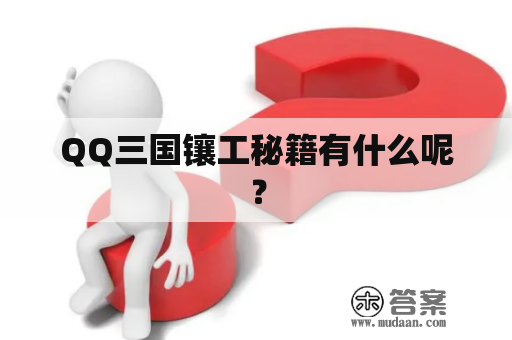 QQ三国镶工秘籍有什么呢？