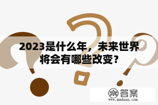 2023是什么年，未来世界将会有哪些改变？