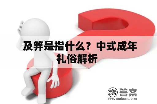  及笄是指什么？中式成年礼俗解析 