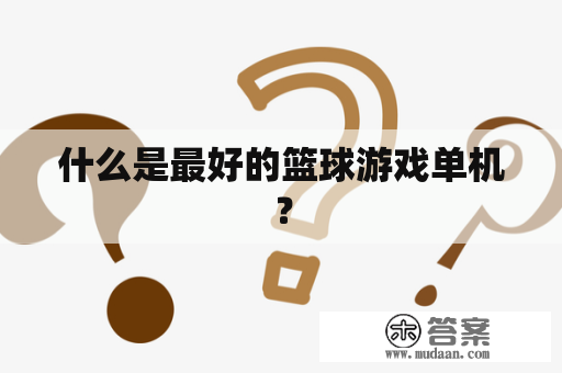 什么是最好的篮球游戏单机？