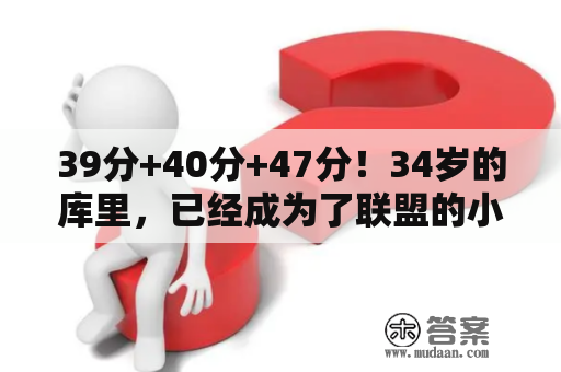 39分+40分+47分！34岁的库里，已经成为了联盟的小节之王