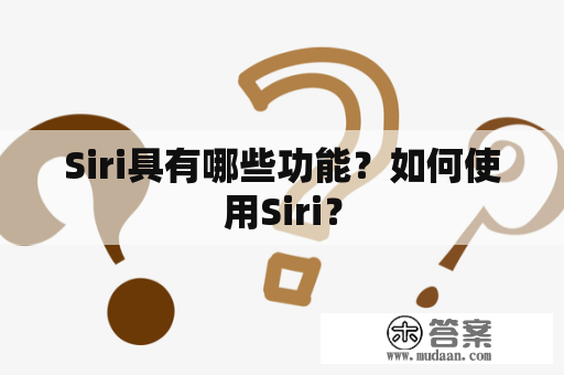 Siri具有哪些功能？如何使用Siri？