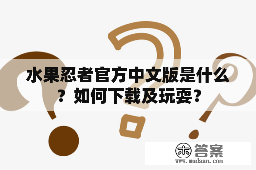 水果忍者官方中文版是什么？如何下载及玩耍？