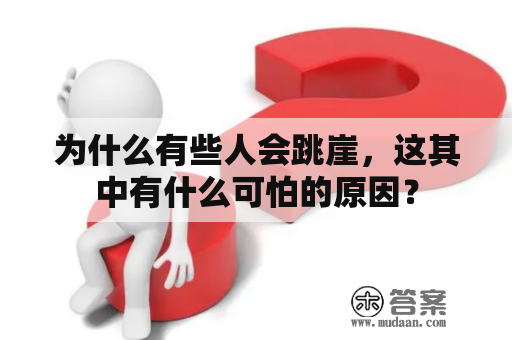 为什么有些人会跳崖，这其中有什么可怕的原因？