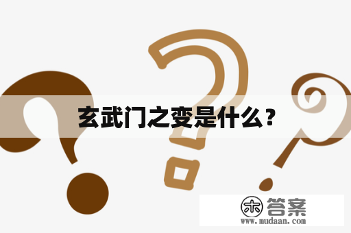 玄武门之变是什么？