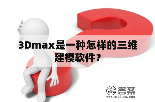 3Dmax是一种怎样的三维建模软件？