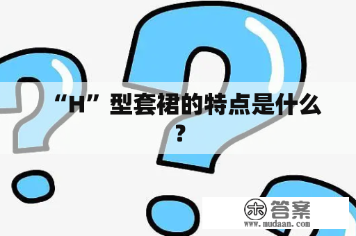 “H”型套裙的特点是什么？