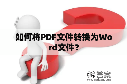 如何将PDF文件转换为Word文件？