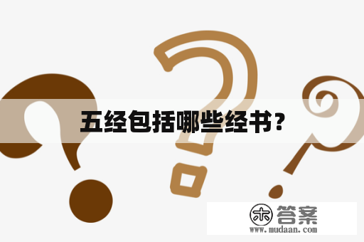 五经包括哪些经书？