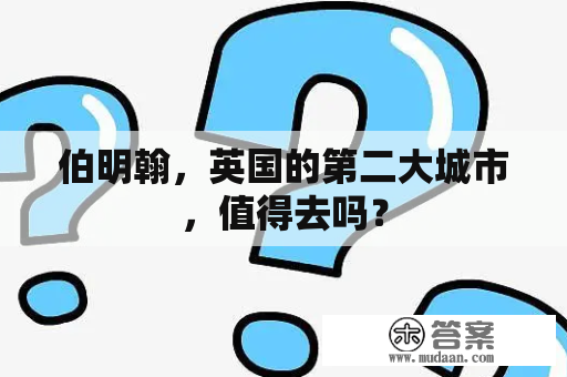 伯明翰，英国的第二大城市，值得去吗？