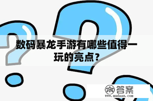 数码暴龙手游有哪些值得一玩的亮点？