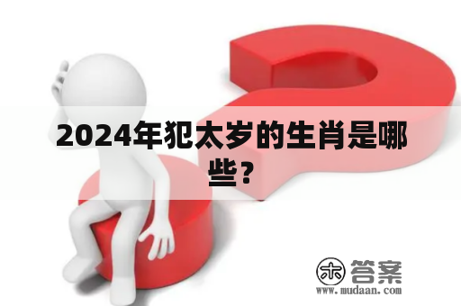 2024年犯太岁的生肖是哪些？