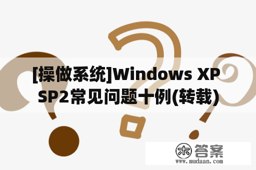 [操做系统]Windows XP SP2常见问题十例(转载)