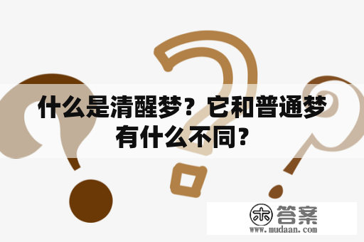 什么是清醒梦？它和普通梦有什么不同？