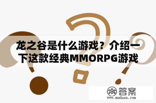 龙之谷是什么游戏？介绍一下这款经典MMORPG游戏