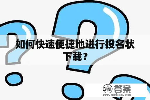 如何快速便捷地进行投名状下载？