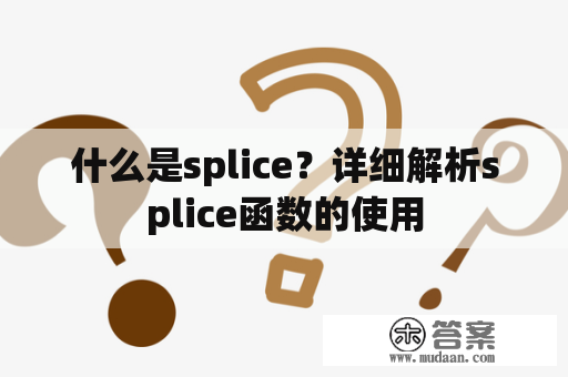 什么是splice？详细解析splice函数的使用