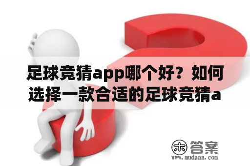 足球竞猜app哪个好？如何选择一款合适的足球竞猜app？