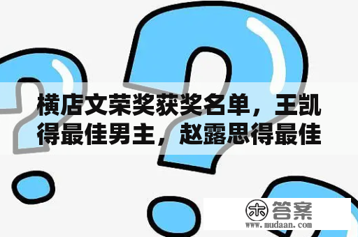 横店文荣奖获奖名单，王凯得最佳男主，赵露思得最佳女主！