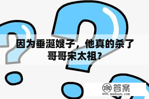 因为垂涎嫂子，他真的杀了哥哥宋太祖？