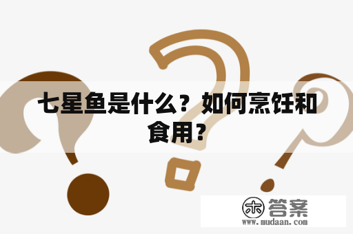 七星鱼是什么？如何烹饪和食用？