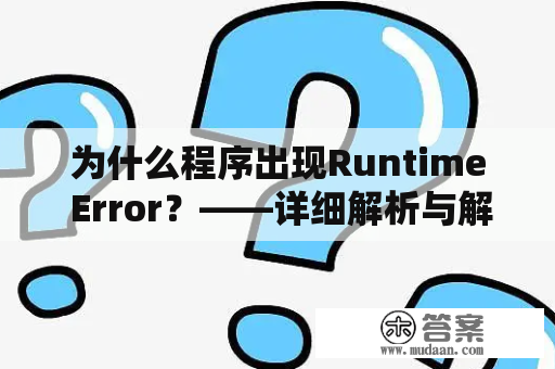 为什么程序出现Runtime Error？——详细解析与解决办法