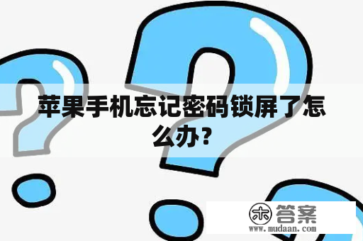 苹果手机忘记密码锁屏了怎么办？