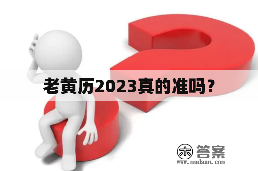 老黄历2023真的准吗？