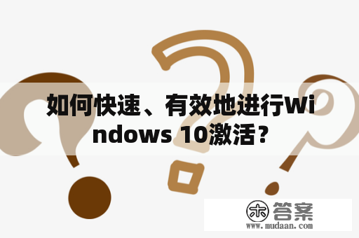 如何快速、有效地进行Windows 10激活？