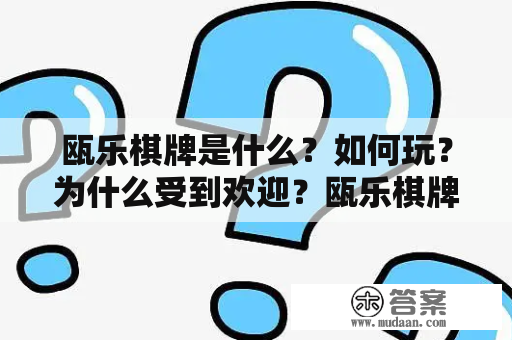 瓯乐棋牌是什么？如何玩？为什么受到欢迎？瓯乐棋牌是一款源自中国福建省的棋牌游戏，以其玩法新颖、策略性强、易于上手而备受欢迎。它可以玩两人、三人或四人，通常在家庭或朋友聚会时玩，也在专业比赛中广受欢迎。本文将介绍瓯乐棋牌的玩法和规则、其受欢迎的原因，以及如何在游戏中获胜。